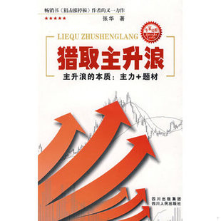 库存绝版书猎取主升浪 9787220077883 张华著 四川人民出版社
