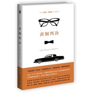 库存绝版书黄铜判决 9787513318143 (美)康奈利 著,李杨 译 新星出版社