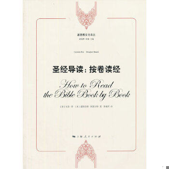 库存绝版书基督教文化译丛·圣经导读：按卷读经 9787208115910 （加）菲,（美）斯图尔特著,李瑞萍译 上海人民出版社