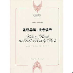库存绝版书基督教文化译丛·圣经导读:按卷读经 9787208115910 (加)菲,(美)斯图尔特著,李瑞萍译 上海人民出版社