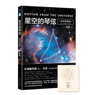库存绝版书星空的琴弦：天文学史话 附赠科学声音丛书带编号藏书票一张 9787569917017 汪洁著 北京时代华文书局