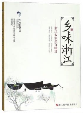 库存绝版书乡味浙江：浙江农家菜百味谱 9787534184116 浙江省农*和农村工作办公室 浙江科学技术出版社