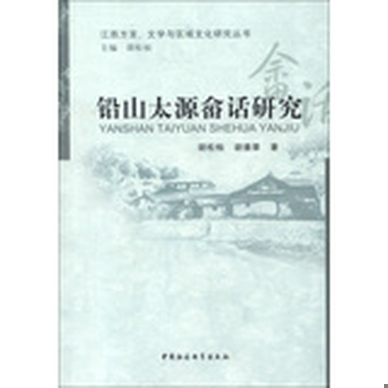 库存绝版书铅山太源畲话研究 9787516119631 胡松柏等著 中国社会科学出版社