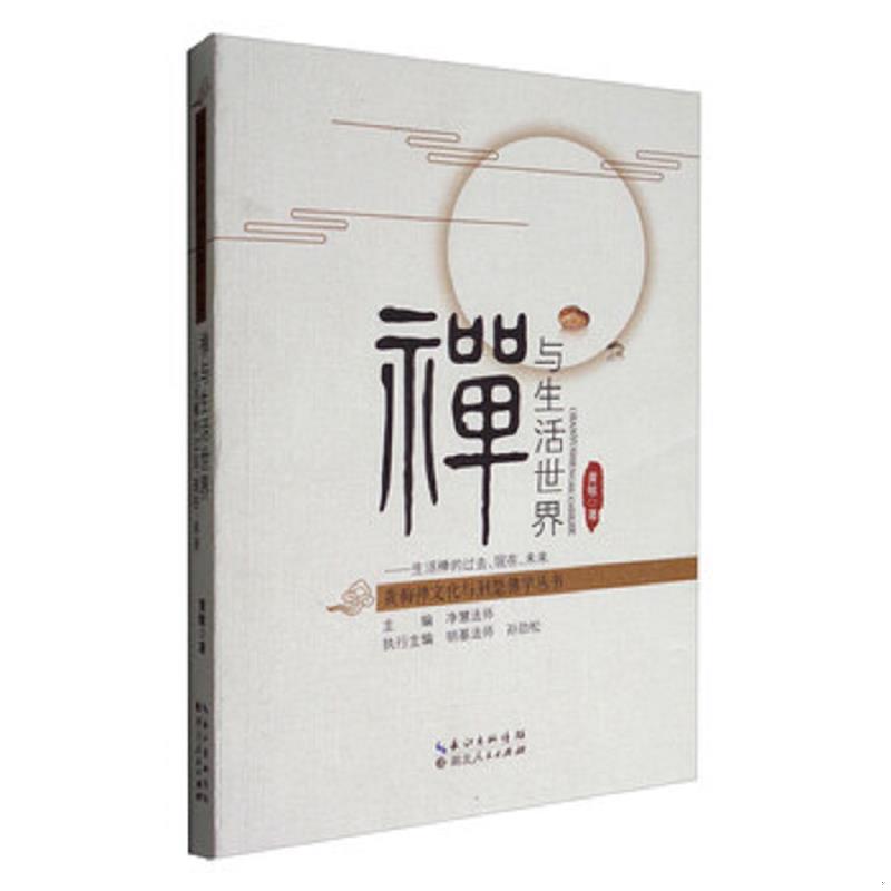 库存绝版书黄梅禅文化与荆楚佛学丛书 禅与生活世界:生活禅的过去、现在、未来 9787216091022 黄敏","净慧法师 湖北人民出版社