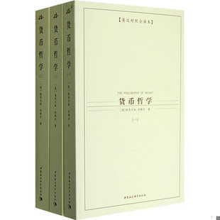 库存绝版书货币哲学（一） 9787500462972 （德）奥尔格·西梅尔著,于沛沛,林毅,张琪译 中国社会科学出版社