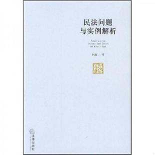 法律出版 库存绝版 林诚二 9787503683275 社 书民法问题与实例解析