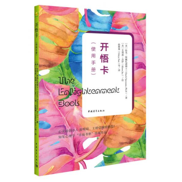 库存绝版书开悟卡（使用手册）.（只有书没有卡） 9787515332765 [美]恰克·斯佩扎诺博士 中国青年出版社