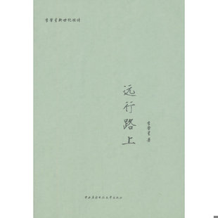 库存绝版书远行路上一位外交部长的个人诗集 一段外交工作的心路历程 9787304066529 李肇星　著 国家开放大学出版社