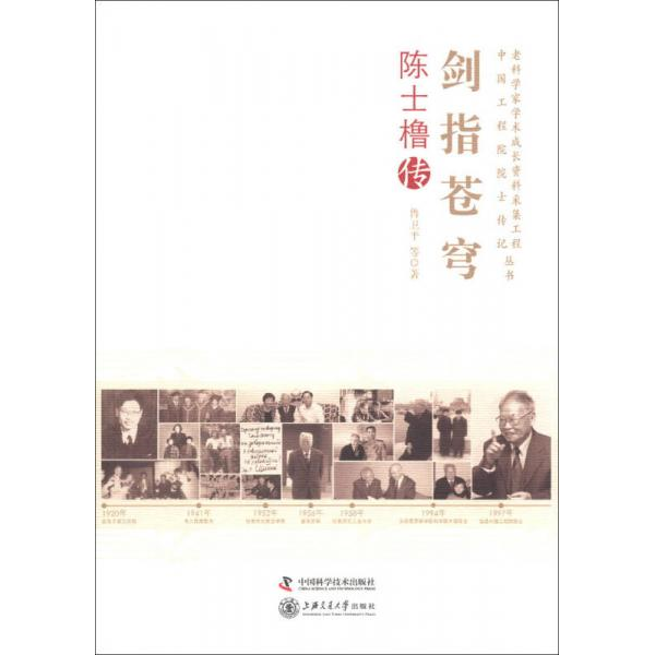 库存绝版书老科学家学术成长资料采集工程丛书·中国科学院院士传记丛书·剑指苍穹:陈士橹传 9787504662705 鲁卫平,著 中国科学