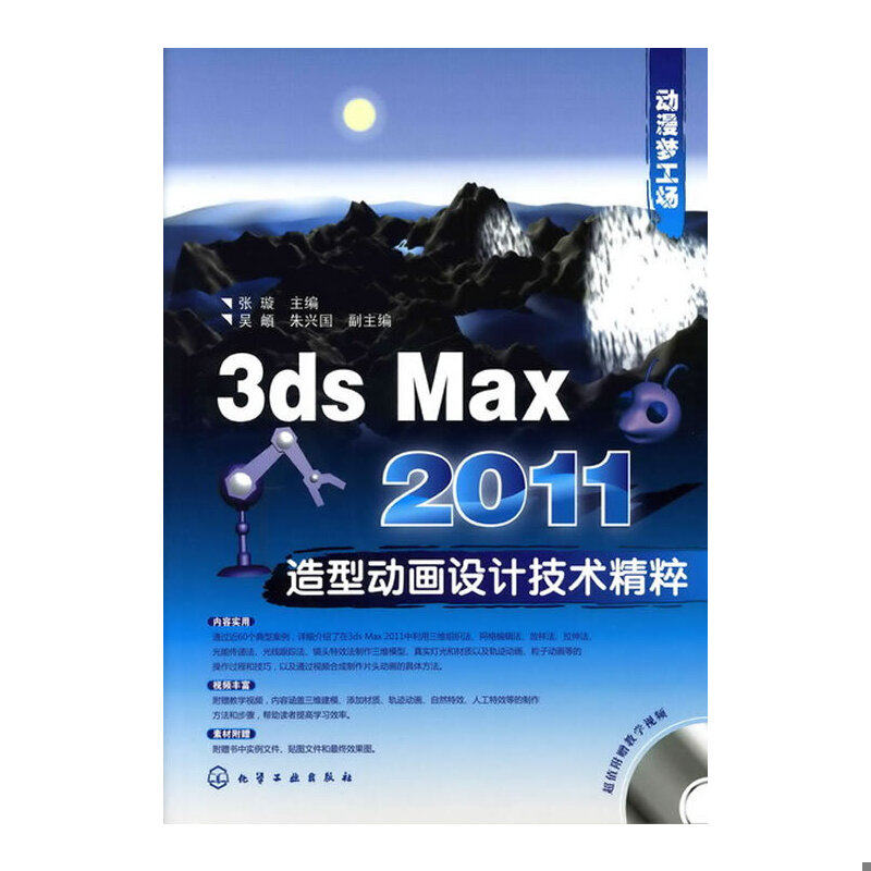 库存绝版书动漫梦工场：3ds Max 2011造型动画设计技术.精粹（附光盘）. 9787122096203 张璇主编 化学工业出版社