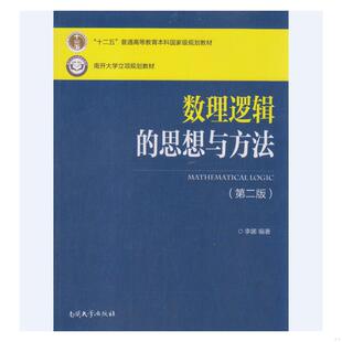 库存绝版书数理逻辑的思想与方法第二版 9787310050628 李娜编著 南开大学出版社