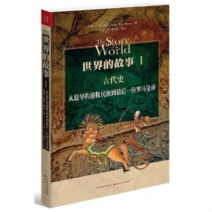 游牧民族到最后一位罗马皇帝 9787203086789 山西人民出版 书世界 社发行部 左品译 故事1古代史从最早 鲍尔著 库存绝版 美