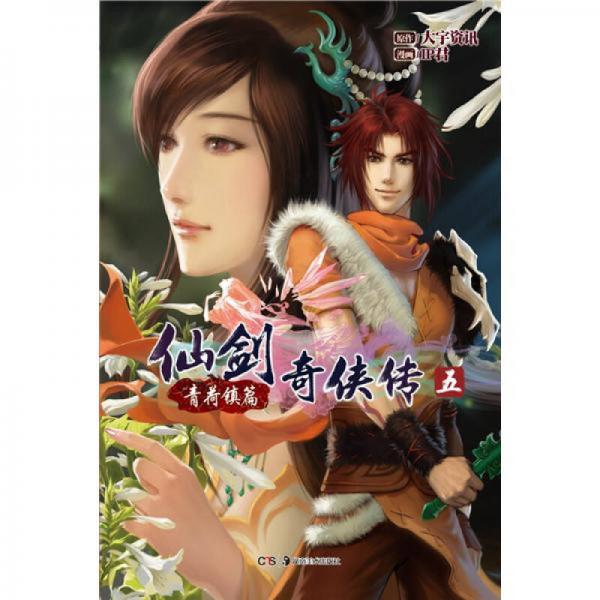 库存绝版书仙剑奇侠传五 01：青荷镇篇 9787535656704 大宇资讯　著,IP君　绘 湖南美术出版社