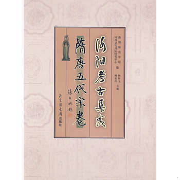 库存绝版书洛阳考古集成&middot;隋唐五代宋卷 9787501329946 洛阳师范学院河洛文化国际研究中心　编,杨作龙,韩石萍　主编 国家图书馆出