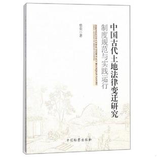中国检察出版 库存绝版 柴荣著 9787510219511 社 书中国古代土地法律变迁研究制度规范与实践运行
