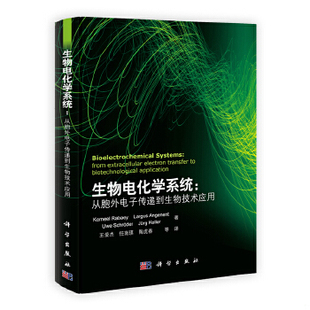 库存绝版书生物电化学系统：从胞外电子传递到生物技术应用 9787030347428 王爱杰,任南琪,陶虎春译 科学出版社