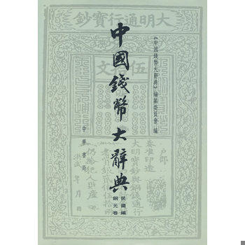 库存绝版书中国钱币大辞典&middot;民国编：铜元卷 9787101068467 《中国钱幣大辞典》编撰委员会编 中华书局