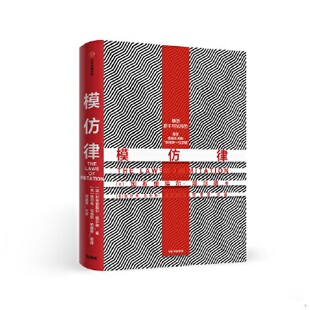 库存绝版书模仿律 9787521710700 [法]塔尔德（GabrielTarde） 中信出版社