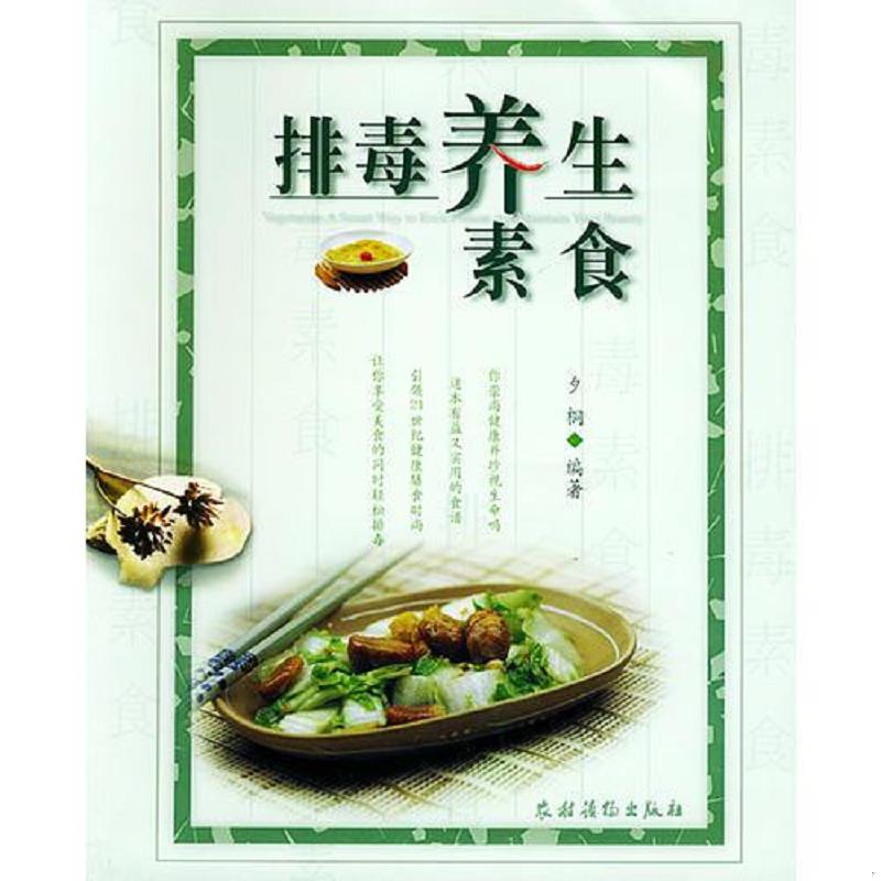 库存绝版书排毒养生素食 9787504845214 夕桐编著 农村读物出版社
