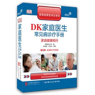 库存绝版书DK家庭医生常见病诊疗手册(第5版)（95品）9787550238473 9787550238473 英国DK公司