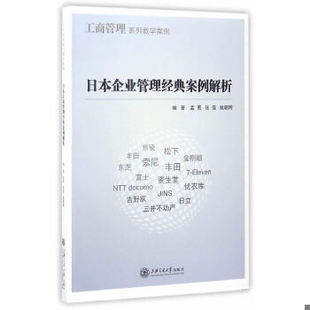 库存绝版书【现货】日本企业管理经典案例解析/工商管理系列教学案例 9787313152954 孟勇//张强//姚明晖 上海交通大学出版社