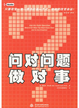 库存绝版书问对问题做对事 9787508437231 （英）怀特（Eales-WhiteR.）著,时代华宝管理顾问译 水利水电出版社