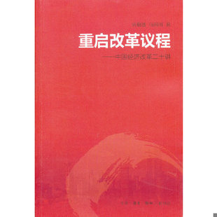 库存绝版书重启改革议程:中国经济改革二十讲 9787108043818 吴敬琏//马国川 生活.读书.新知三联书店