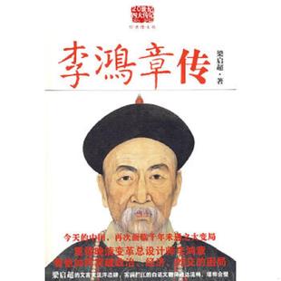 梁启超著 陕西 重读晚清改革总设计师李鸿章 外交 困局 经济 李鸿章传 看他如何突破政治 雾满拦江译 库存绝版 9787561345108 书