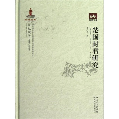 库存绝版书楚国封君研究 9787535170736 郑威著 湖北教育出版社