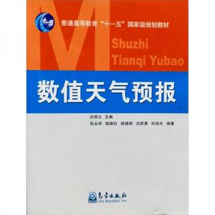 气象出版 库存绝版 沈桐立 9787502951481 社 书数值天气预报