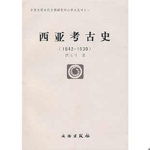 库存绝版书西亚考古史:1842~1939年 9787501012930 拱玉书著 文物出版社