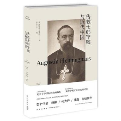 库存绝版书传教士韩宁镐与近代中国 9787513318969 
