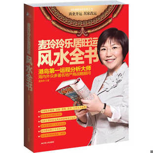 库存绝版书麦玲玲乐居旺运风水全书 9787214067494 麦玲玲 江苏人民出版社