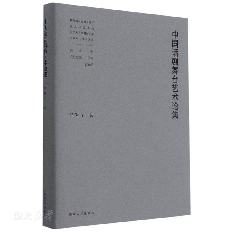 库存绝版书中国话剧舞台艺术论集 9787305240010 马俊山著 南京大学出版社有限公司