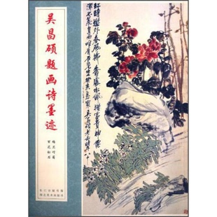 库存绝版书正版现货/吴昌硕题画诗墨迹 9787539467108 吴昌硕 湖北美术出版社