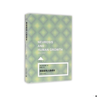 库存绝版书神经症与人的成长(Loft) 9787532770830 (美)卡伦霍尼著,李明滨译 上海译文出版社
