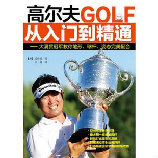 库存绝版书高尔夫从入门到精通:大满贯冠军教你地形、球杆、姿态完美配合 9787122168986 (韩)梁容银 化学工业出版社