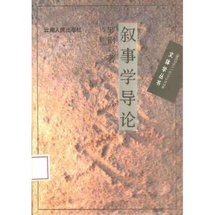 库存绝版书叙事学导论 9787222015364 罗钢 云南人民出版社