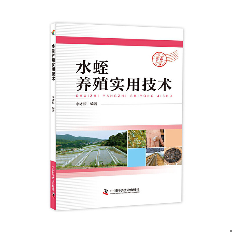 库存绝版书水蛭养殖实用技术 9787504673954 李才根 中国科学技术出版社