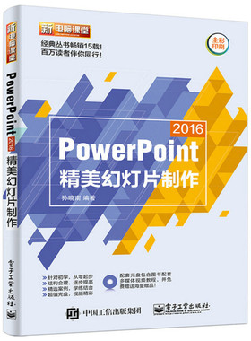 库存绝版书 PowerPoint 2016精美幻灯片制作（含DVD光盘1张） 9787121311888 孙晓南　编著 电子工业出版社