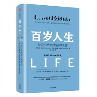 库存绝版书百岁人生：长寿时代的生活和工作 9787508685076 [英]琳达·格拉顿（LyndaGratton）、[英]安德鲁·斯科特（AndrewScott