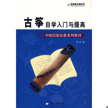 库存绝版书中国民族乐器系列教材 军地俱乐部丛书 古筝自学入门与提高 9787509401910 李汴　著 蓝天出版社