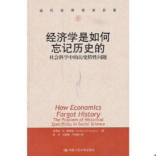 库存绝版书 经济学是如何忘记历史的:社会科学中的历史特性问题 9787300086941 霍奇逊 著,高伟 等译 中国人民大学出版社