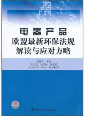库存绝版书 电器产品欧盟最新环保法规解读与应对方略 9787506661706 KlausW.Mehl 著 中国标准出版社