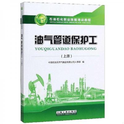 库存绝版书油气管道保护工 上册  石油石化职业技能培训教程 9787518336975 中国石油天然气集团有限公司人事部 石油工业出版社
