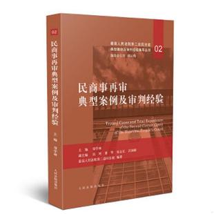 民商事案例 鄭學林 庫存絕版 民商事再審典型案例及審判經驗 社 9787510924439 人民法院出版 書2019新書 再審案例