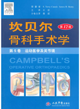 库存绝版书坎贝尔骨科手术学平装.第5卷 运动医学及关节镜 9787509181027 （美）贝帝（Beaty,J.H.）,（美）卡内尔（Canale,S.T.）