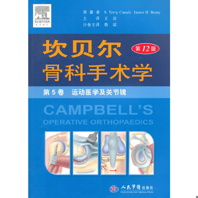 库存绝版书坎贝尔骨科手术学平装.第5卷 运动医学及关节镜 9787509181027 （美）贝帝（Beaty,J.H.）,（美）卡内尔（Canale,S.T.）