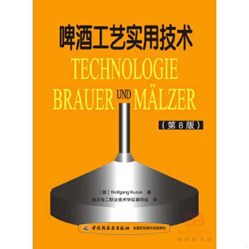 库存绝版书啤酒工艺实用技术 9787501965960 （德）昆策著；湖北轻工职业技术 中国轻工业出版社