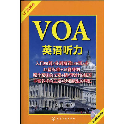 库存绝版书VOA英语听力——入门到精通（附光盘） 9787122133595 晓榭编译 化学工业出版社